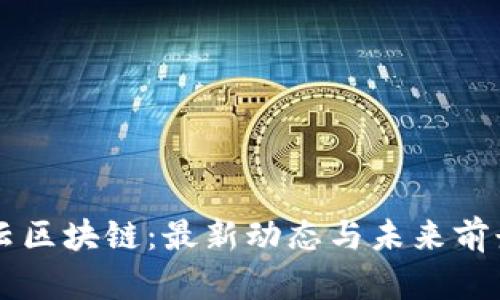 百融云区块链:最新动态与未来前景分析