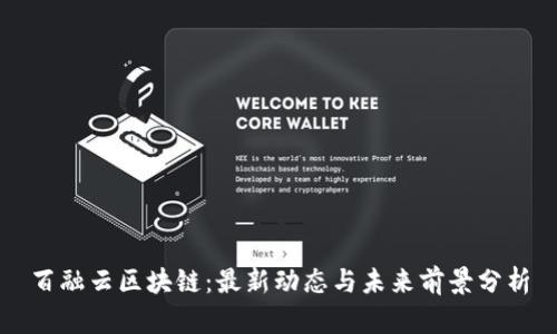 百融云区块链:最新动态与未来前景分析