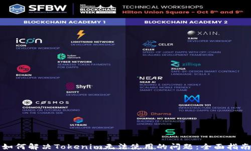 如何解决Tokenim无法使用的问题:全面指南