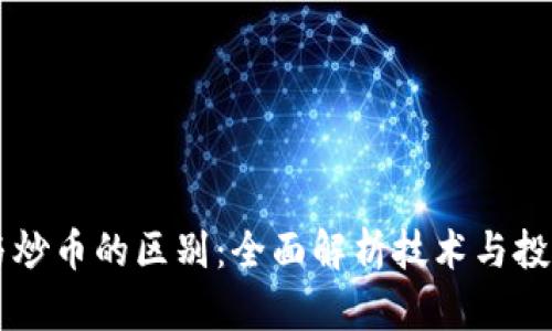 区块链与炒币的区别:全面解析技术与投资的本质