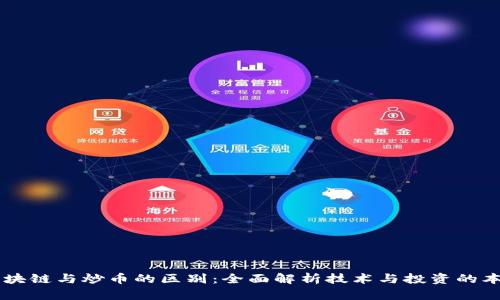 区块链与炒币的区别:全面解析技术与投资的本质