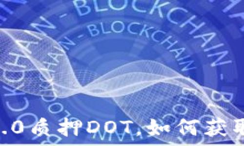   
Tokenim 2.0质押DOT，如何获取最大收益？