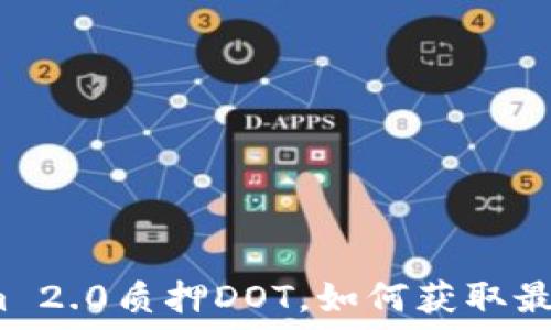   
Tokenim 2.0质押DOT，如何获取最大收益？