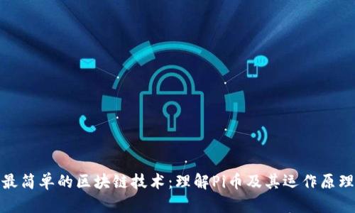 最简单的区块链技术:理解Pi币及其运作原理