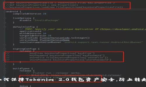 如何保障Tokenim 2.0钱包资产安全，防止转走？