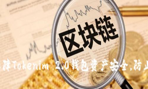 如何保障Tokenim 2.0钱包资产安全，防止转走？
