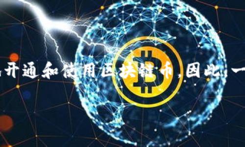 思考用户搜索意图与

在当今金融科技领域，区块链和加密货币的兴起使得许多用户希望了解如何更高效地开通和使用区块链币。因此，一个符合这些需求的应当具备吸引力和信息量。结合广大用户的搜索需求，建议的如下：

如何有效开通与管理区块链币：全面指南