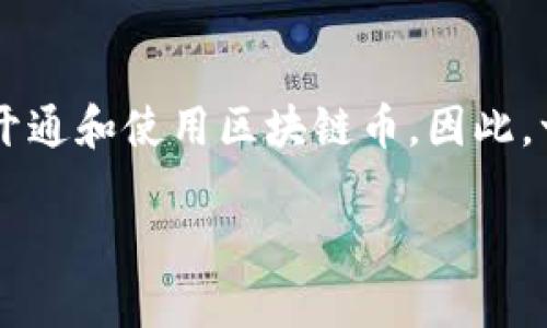 思考用户搜索意图与

在当今金融科技领域，区块链和加密货币的兴起使得许多用户希望了解如何更高效地开通和使用区块链币。因此，一个符合这些需求的应当具备吸引力和信息量。结合广大用户的搜索需求，建议的如下：

如何有效开通与管理区块链币：全面指南
