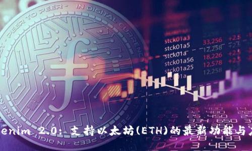 Tokenim 2.0: 支持以太坊(ETH)的最新功能与应用
