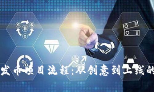 区块链发币项目流程：从创意到上线的全解析