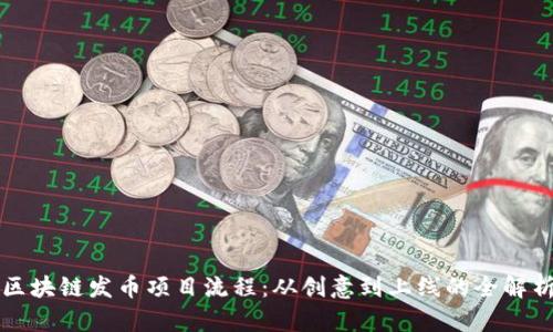 区块链发币项目流程：从创意到上线的全解析
