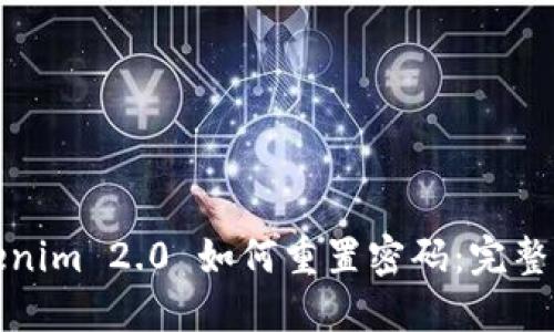 Tokenim 2.0 如何重置密码:完整指南