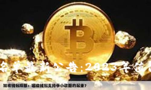 区块链破产名单最新公告:2023年值得关注的项目