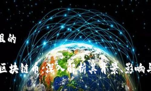 思考一个且的
Facebook区块链币:深入解析其背景、影响与未来趋势