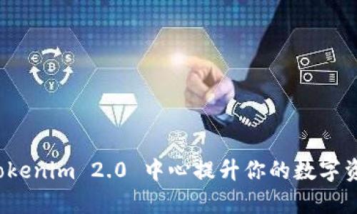 如何利用 Tokenim 2.0 中心提升你的数字资产管理效率