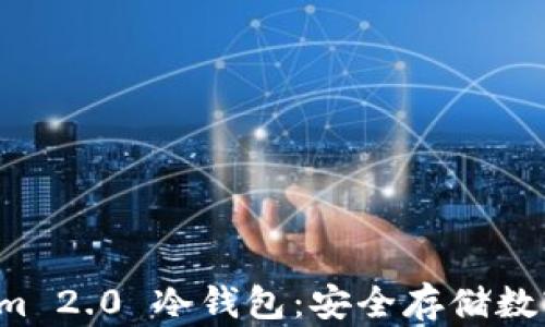 
深入解析 Tokenim 2.0 冷钱包：安全存储数字资产的最佳选择
