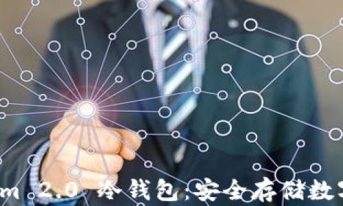 
深入解析 Tokenim 2.0 冷钱包：安全存储数字资产的最佳选择