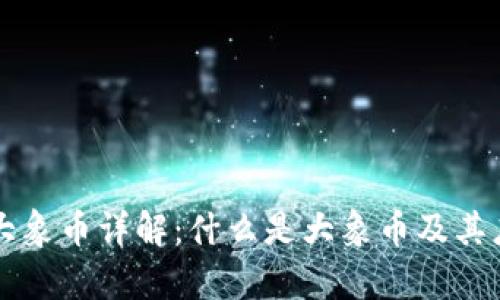区块链大象币详解：什么是大象币及其应用前景