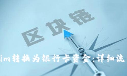 如何将Tokenim转换为银行卡资金:详细流程与注意事项