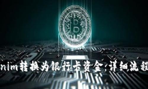如何将Tokenim转换为银行卡资金:详细流程与注意事项