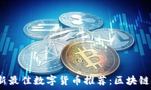   
2023年最新最佳数字货币推荐：区块链投资的未来