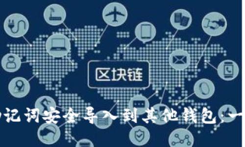 如何将助记词安全导入到其他钱包:一步步指南