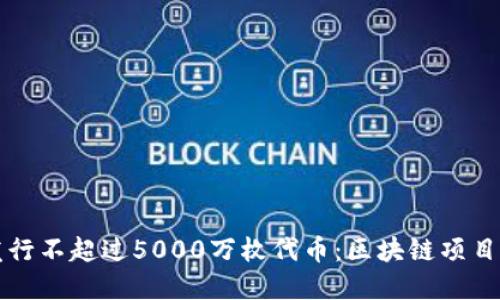 如何成功发行不超过5000万枚代币:区块链项目的最佳实践