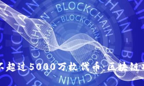 如何成功发行不超过5000万枚代币:区块链项目的最佳实践