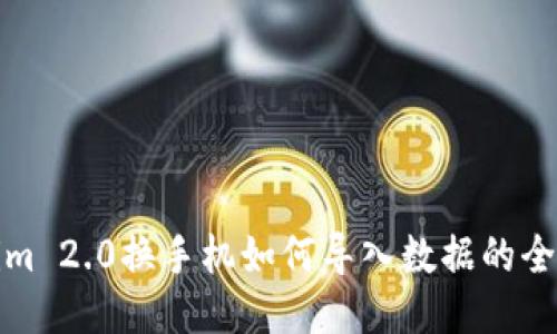 Tokenim 2.0换手机如何导入数据的全面指南