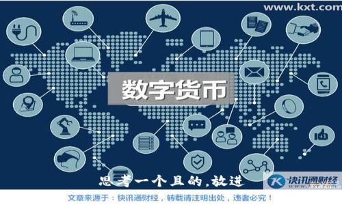 思考一个且的，放进
