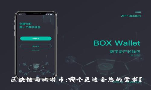 区块链与比特币:哪个更适合您的需求?