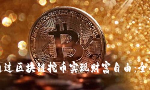 如何通过区块链挖币实现财富自由：全面指南