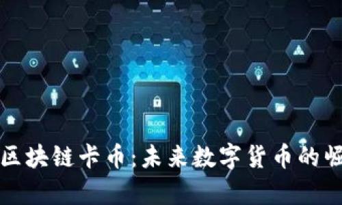 全面解析区块链卡币：未来数字货币的崛起与挑战