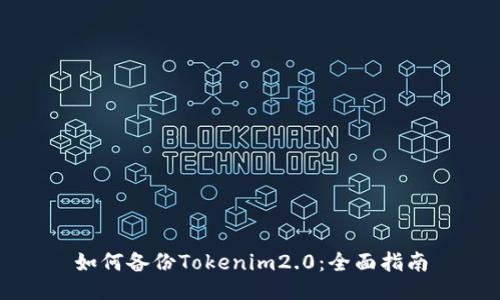如何备份Tokenim2.0：全面指南