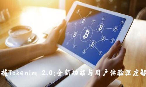 掌握Tokenim 2.0:全新功能与用户体验深度解析