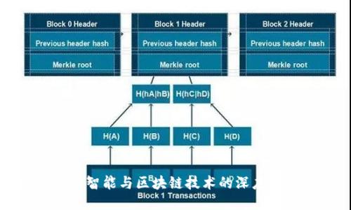 最新人工智能与区块链技术的深度融合研究