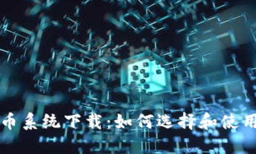 区块链分币系统下载:如何选择和使用最佳工具