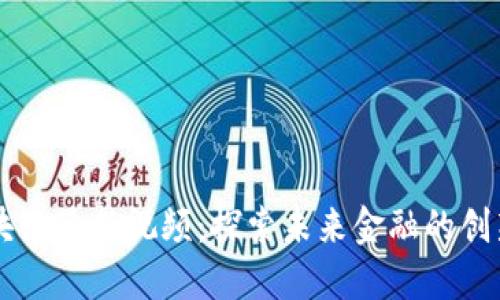 曾鸣区块链最新视频:探索未来金融的创新与挑战