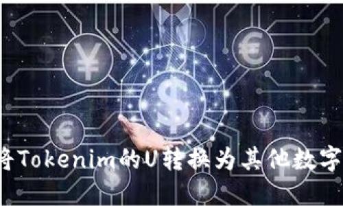 如何将Tokenim的U转换为其他数字货币？
