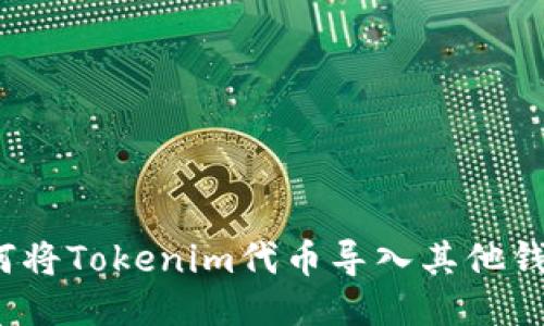 如何将Tokenim代币导入其他钱包？