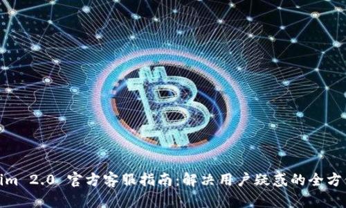 Tokenim 2.0 官方客服指南：解决用户疑惑的全方位支持