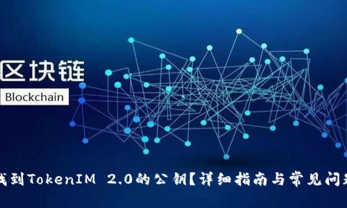 如何找到TokenIM 2.0的公钥?详细指南与常见问题解答