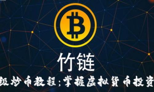 区块链高级炒币教程:掌握虚拟货币投资的全攻略