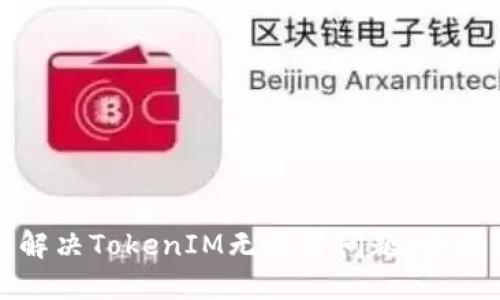 : 如何解决TokenIM无能量问题:全方位指南