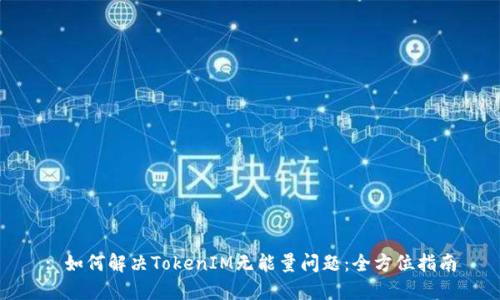 : 如何解决TokenIM无能量问题:全方位指南