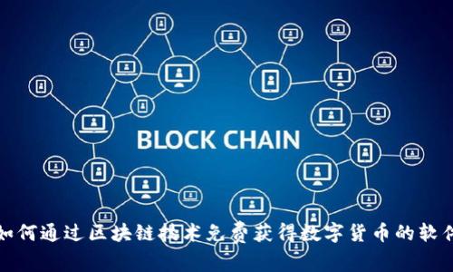 如何通过区块链技术免费获得数字货币的软件