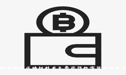 如何通过区块链技术免费获得数字货币的软件