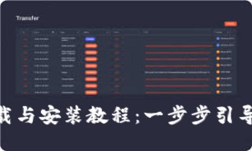 Tokenim下载与安装教程：一步步引导您轻松入门