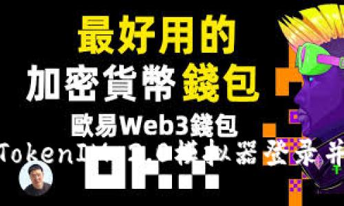 如何使用TokenIM 2.0模拟器登录并您的体验