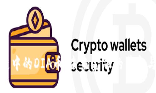 区块链中的DIA币:未来金融的革命与机遇
